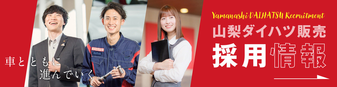 山梨ダイハツ販売採用情報